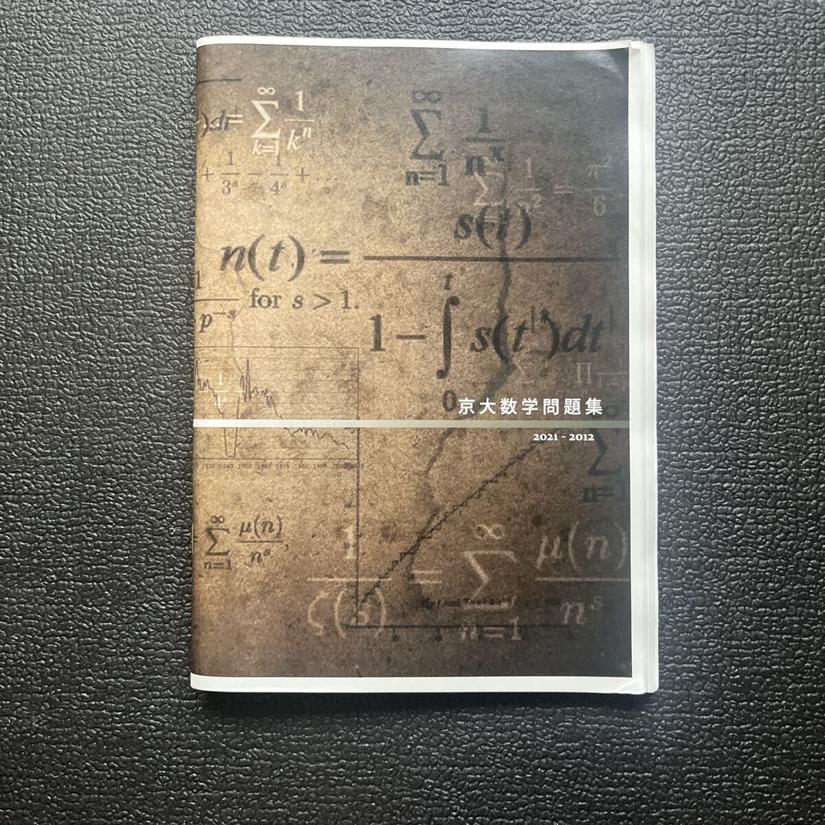 鉄緑会 京大数学問題集 2021-2012 編者/鶴田修人拍卖