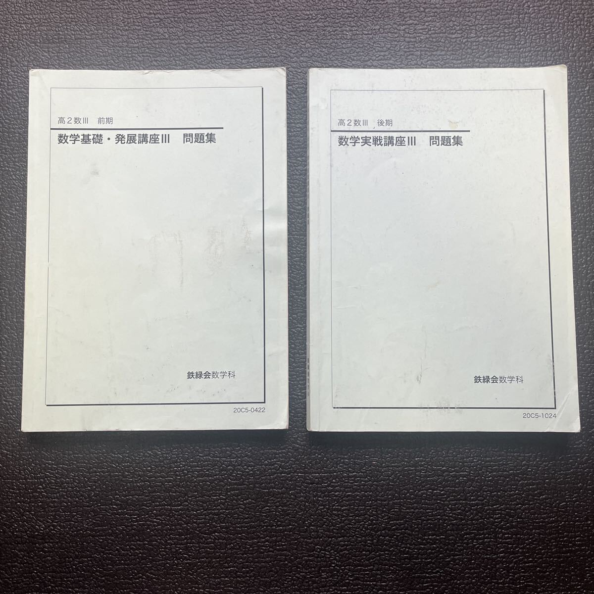 鉄緑会 高2数Ⅲ 数学基礎・発展講座Ⅲ問題集(前期)/数学実戦講座Ⅲ問題集(後期)2冊拍卖