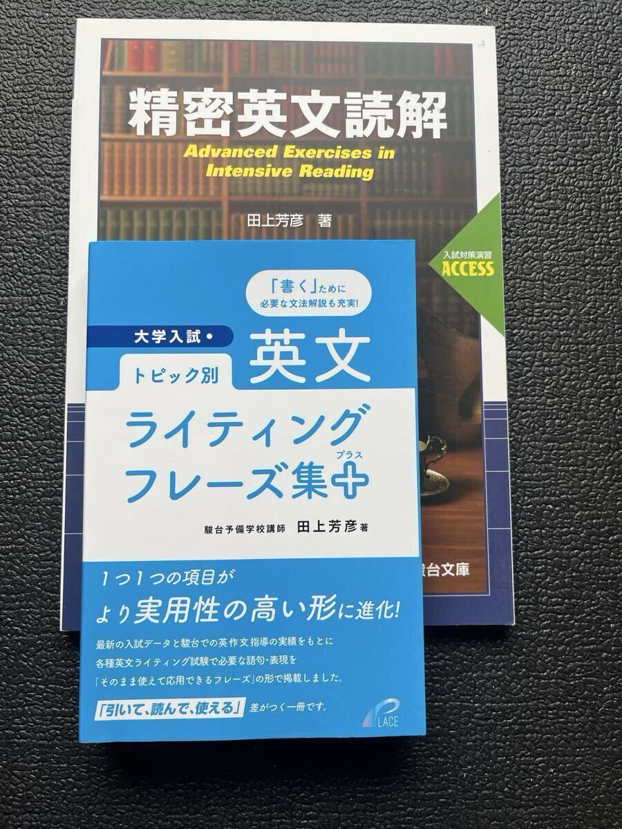 トピック別英文ライティングフレーズ集+ (大学入試) 精密英文読解 (駿台受験シリーズ) ※別冊問題編無し 田上芳彦/著 2冊拍卖