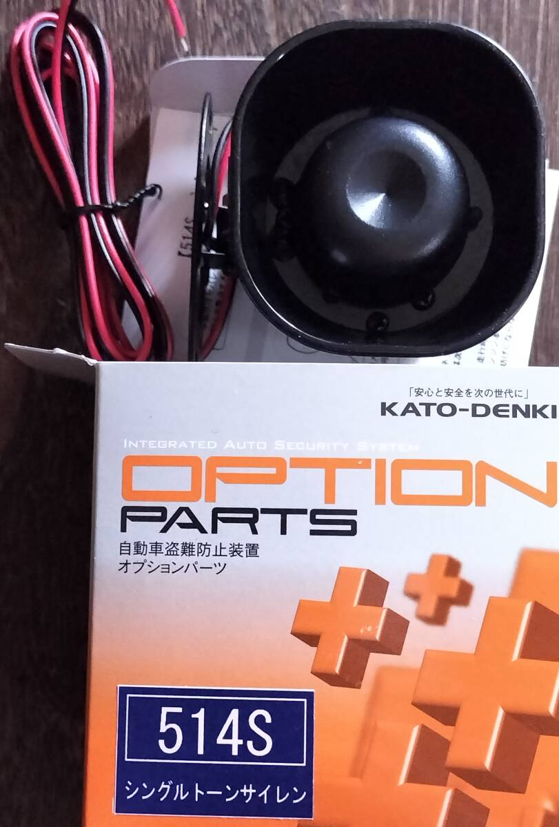 加藤電機 自動車盗難防止装置オプションパーツ シングルトーンサイレン 514S KATODENKI拍卖