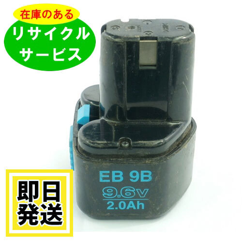 EB9S ハイコーキ HIKOKI 日立 HITACHI 9.6V バッテリー 電動工具リサイクル 在庫がある為お預かりは不要拍卖