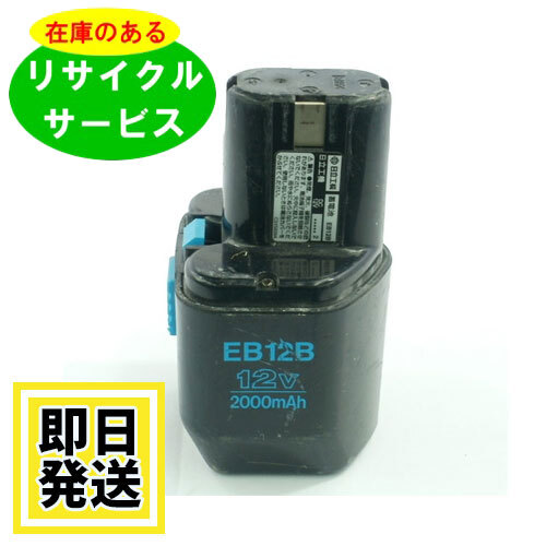 EB12B ハイコーキ HIKOKI 日立 HITACHI 12V バッテリー 電動工具リサイクル 在庫がある為お預かりは不要拍卖