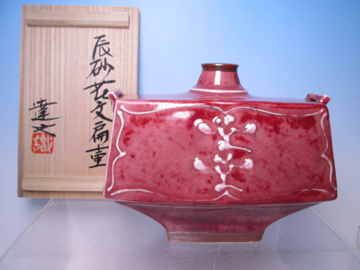 ☆織田達也 造 辰砂 花文 扁壷 共項 師・瀧田項一拍卖