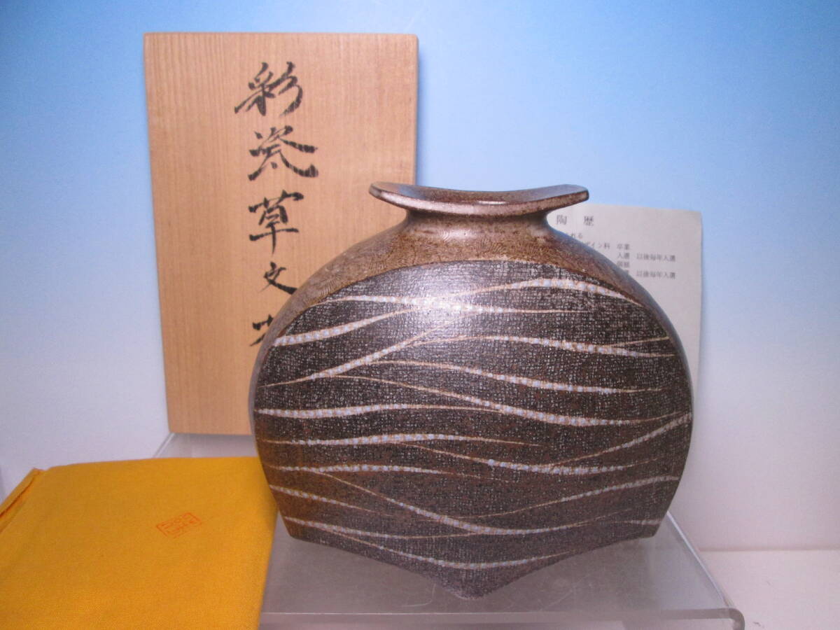 ☆現代陶芸 森勝資 造 彩瓷 草文 花生 共箱 日本工芸会正会員 花瓶/花器拍卖