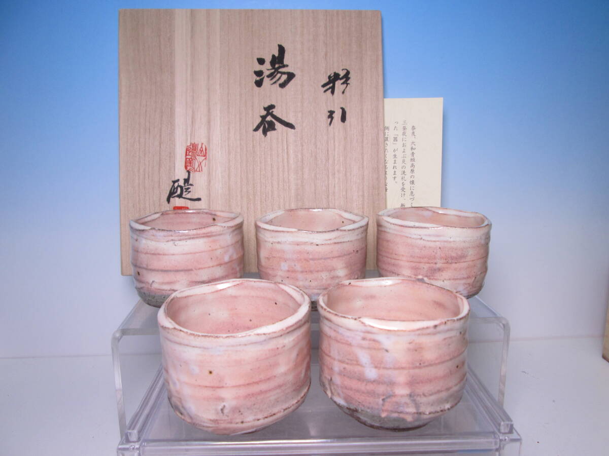 ☆奈良 山の辺窯 大西醍 造 粉引 湯呑 五客 共箱 お料理屋さんの器/茶懐石/割烹/日本料理拍卖