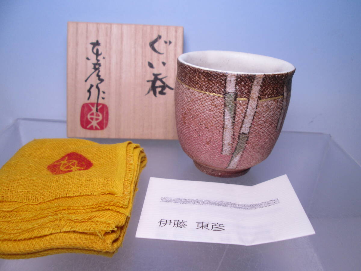 ☆現代陶芸 笠間焼 伊藤東彦 ぐい呑 共箱 日本工芸会正会員 酒器/酒杯/酒盃拍卖