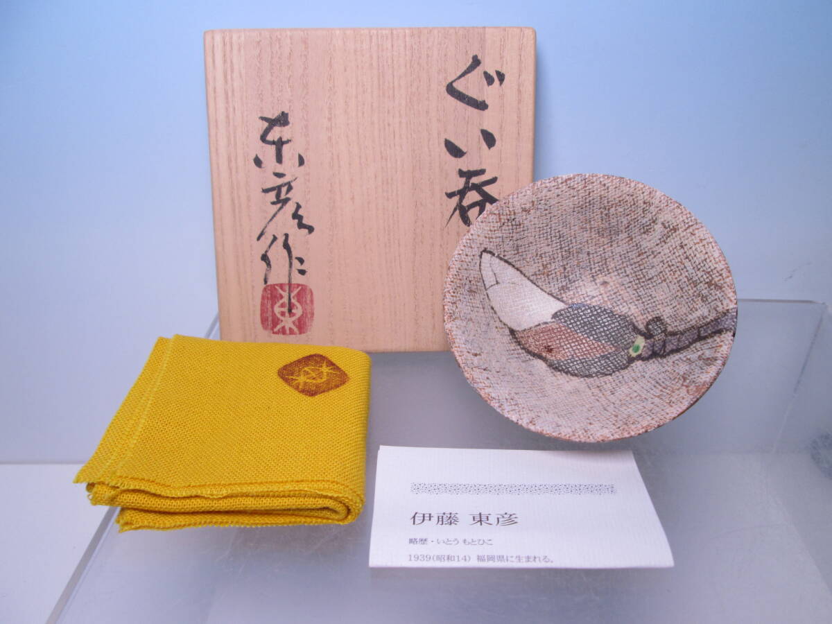 ☆現代陶芸 笠間焼 伊藤東彦 ぐい呑 共箱 日本工芸会正会員 酒器/酒杯/酒盃 A拍卖