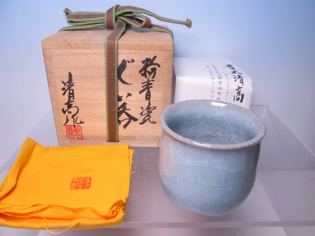 ☆現代陶芸 青木清高 作 粉青瓷 ぐい呑 共箱 A 父・青木龍山 師・中村清六 氷裂/酒器/酒杯/酒盃拍卖