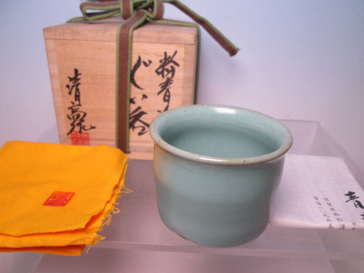 ☆現代陶芸 青木清高 作 粉青瓷 ぐい呑 共箱 B 父・青木龍山 師・中村清六 酒器/酒杯/酒盃拍卖