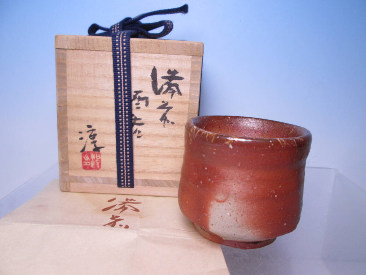 ☆備前 人間国宝 伊勢崎淳 酒呑 共箱 酒器/酒盃/酒杯拍卖