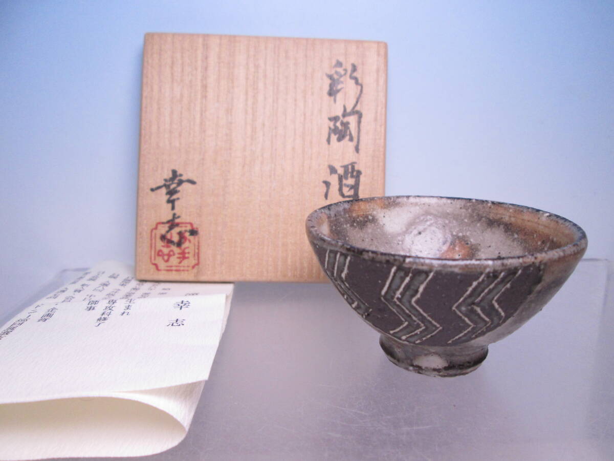 ☆現代陶芸 滝川幸志 彩陶 酒杯 共箱 師・今井政之 瀬戸拍卖