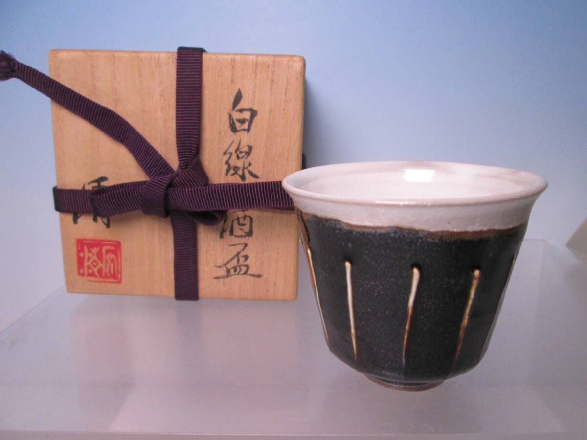 ☆現代陶芸 人間国宝 原清 白線 酒盃 共箱 鉄釉/酒器/酒杯拍卖