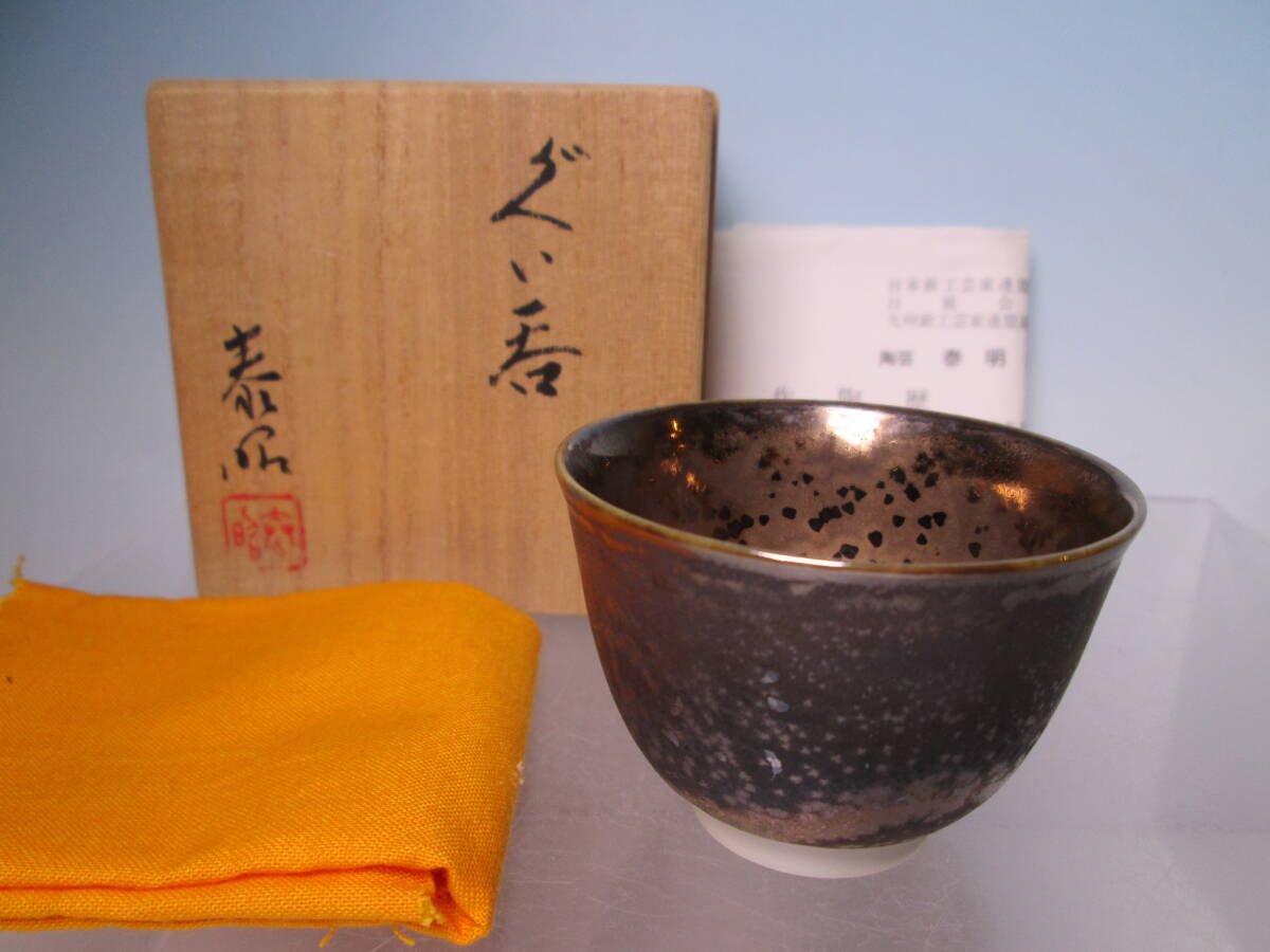 ☆泰明窯 前田泰昭 窯変 ぐい呑み 共箱 日展会員 酒器/酒盃/酒杯拍卖