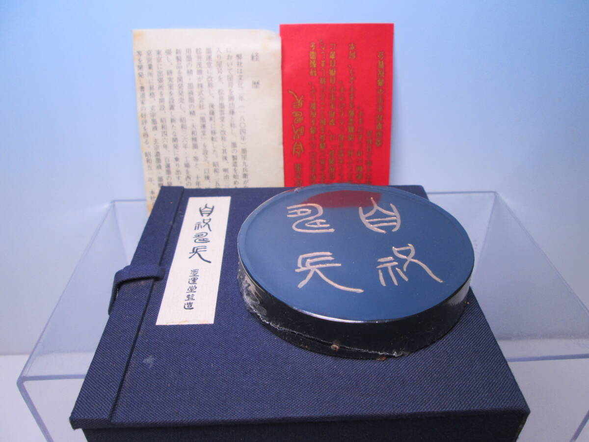 ☆書道具 文房四宝 墨運堂監造 桑原翠邦先生傘寿記念墨 ケース付 84,88g 未使用品 高級墨 拍卖