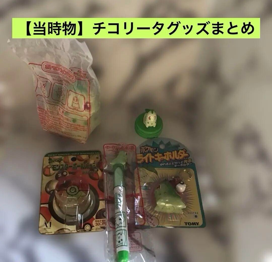 【激レア・当時物】ポケモン チコリータグッズ まとめ売り レトロ コレクション拍卖