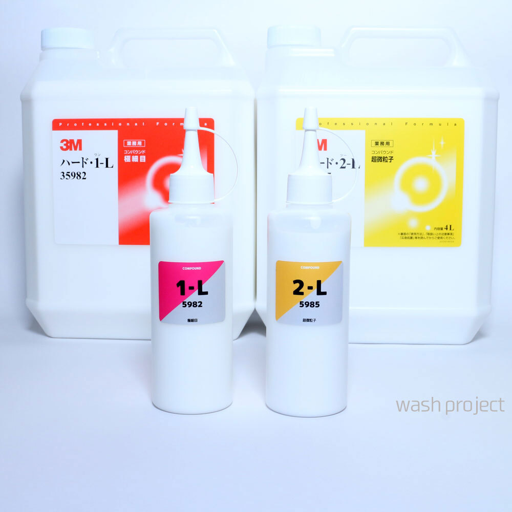 3M コンパウンド ハード1-L・ハード2-L 各200g 2本セット拍卖