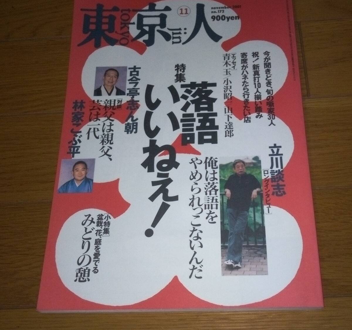 東京人 「落語いいねえ!」 2001.11 no.172拍卖