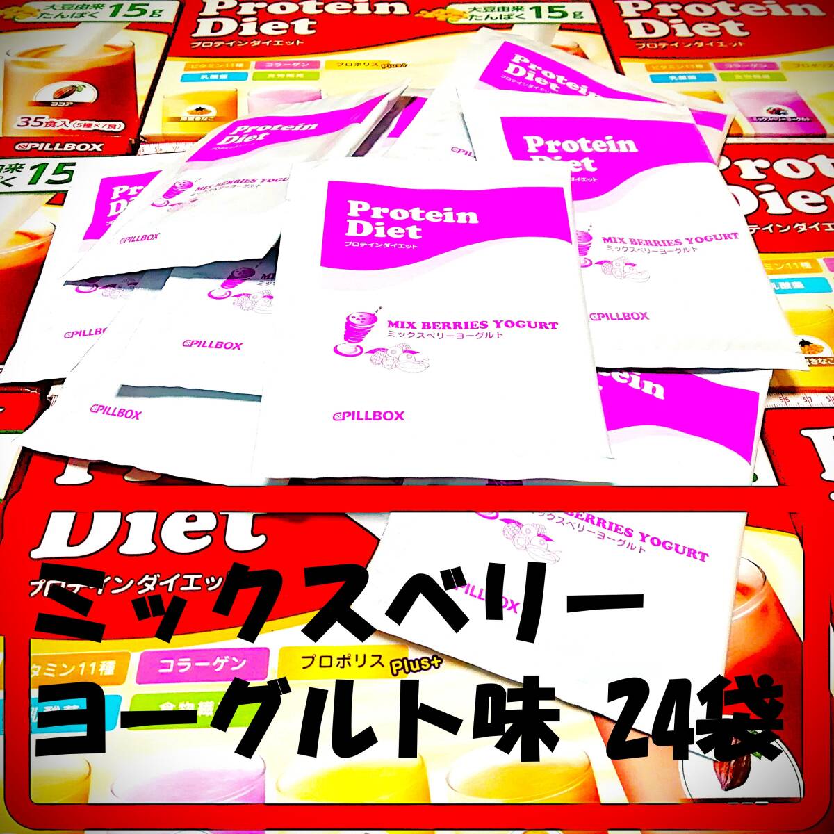 24袋 ミックスベリーヨーグルト味のみ 賞味期限2026年10月 未開封 プロテインダイエット コストコ PILLBOX シェイク DHCより少し甘め♪拍卖
