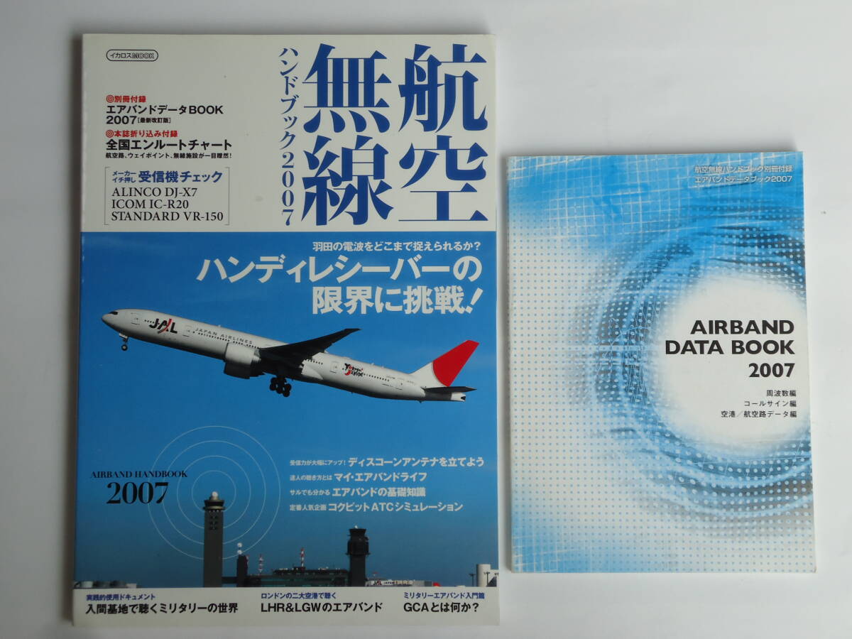 航空無線ハンドブック 2007年版 イカロス出版拍卖