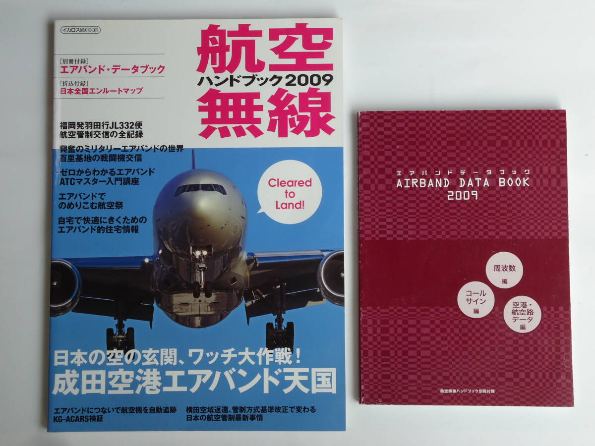 航空無線ハンドブック 2009年版 イカロス出版拍卖