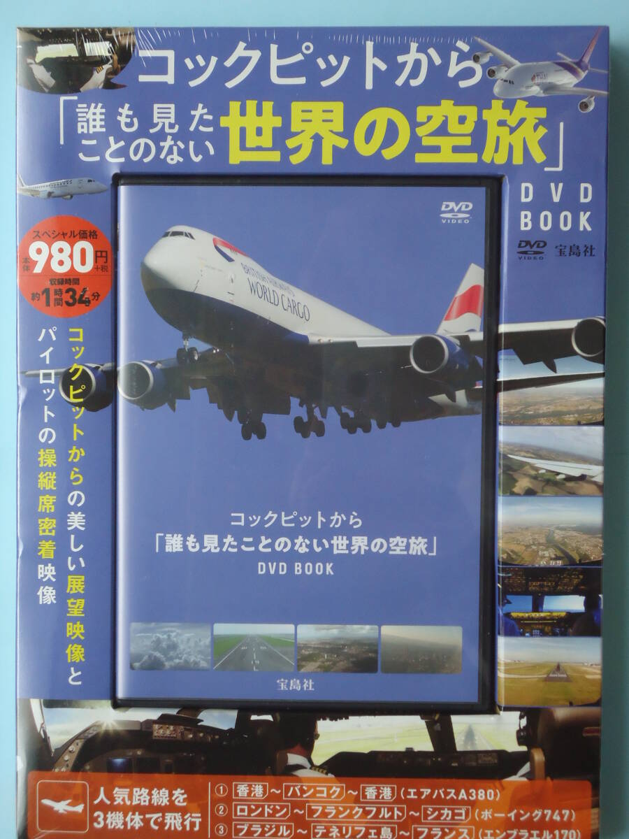 DVD/ 「誰も見たことのない世界の空旅」 コックピットからの展望映像と操縦席密着映像 (宝島社)拍卖