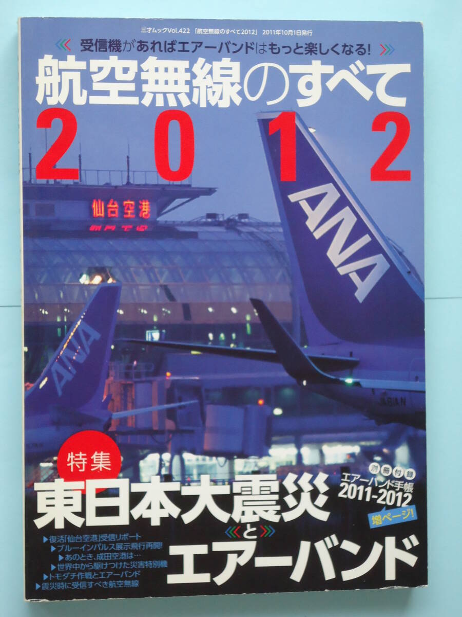 「航空無線のすべて2012」 エアーバンド グランド タワー ディパーチャー 航空路管制 ACC アプローチ拍卖
