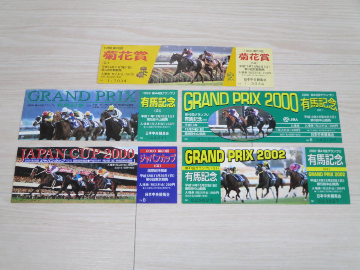ロ JRA G1入場券 5枚セット 1998 第59回 菊花賞/有馬記念…1999 第44回/2000 第45回/2002 第47回/2000 第20回 ジャパンカップ拍卖