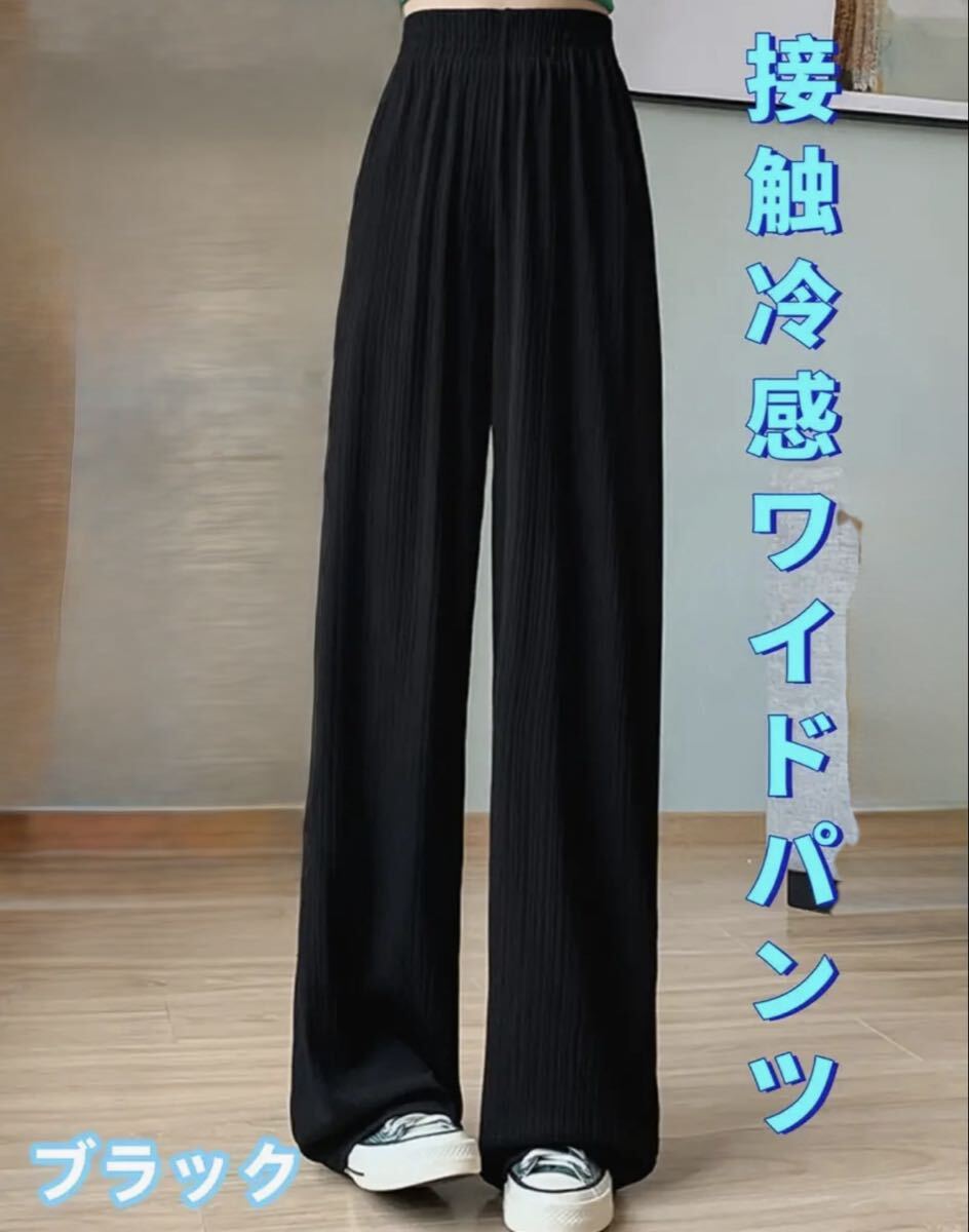 ワイドパンツ 接触冷感 カジュアル 薄手 涼しい ブラック Mサイズ拍卖