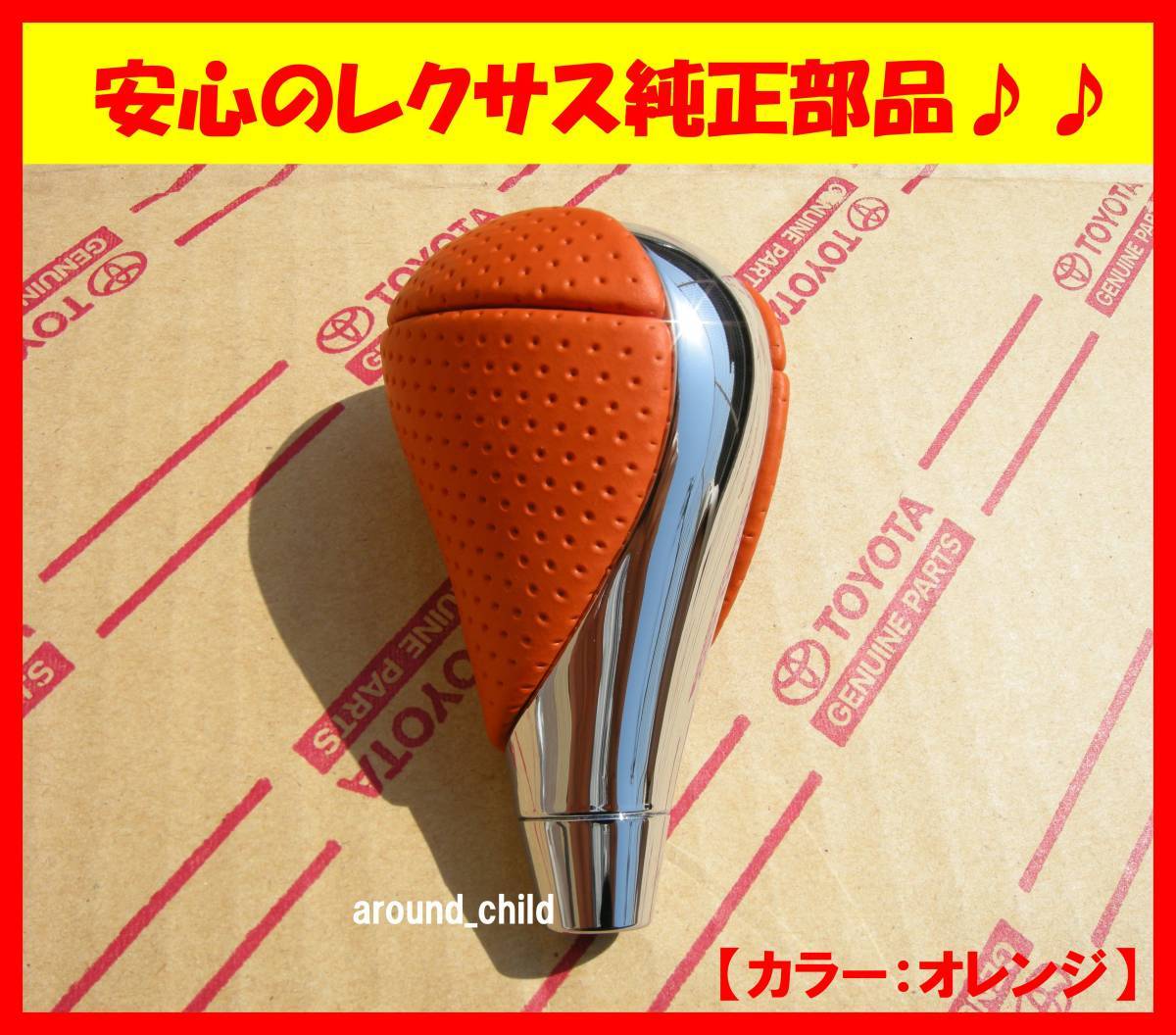 ■レクサス【IS-F】純正シフトノブ■オレンジ■エスティマ/ノア/ヴォクシー/アルファード/ヴェルファイア/シエンタ/イスト/iQ/RAV4/ラウム4拍卖