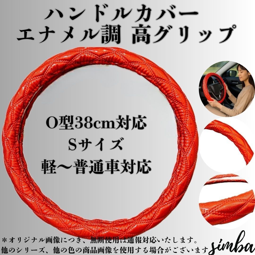 ハンドルカバー 38cm O型 汎用 レッド エナメル調 ダイヤ柄 ステッチ 滑り止め 軽 普通車対応 内装 ドレスアップ拍卖