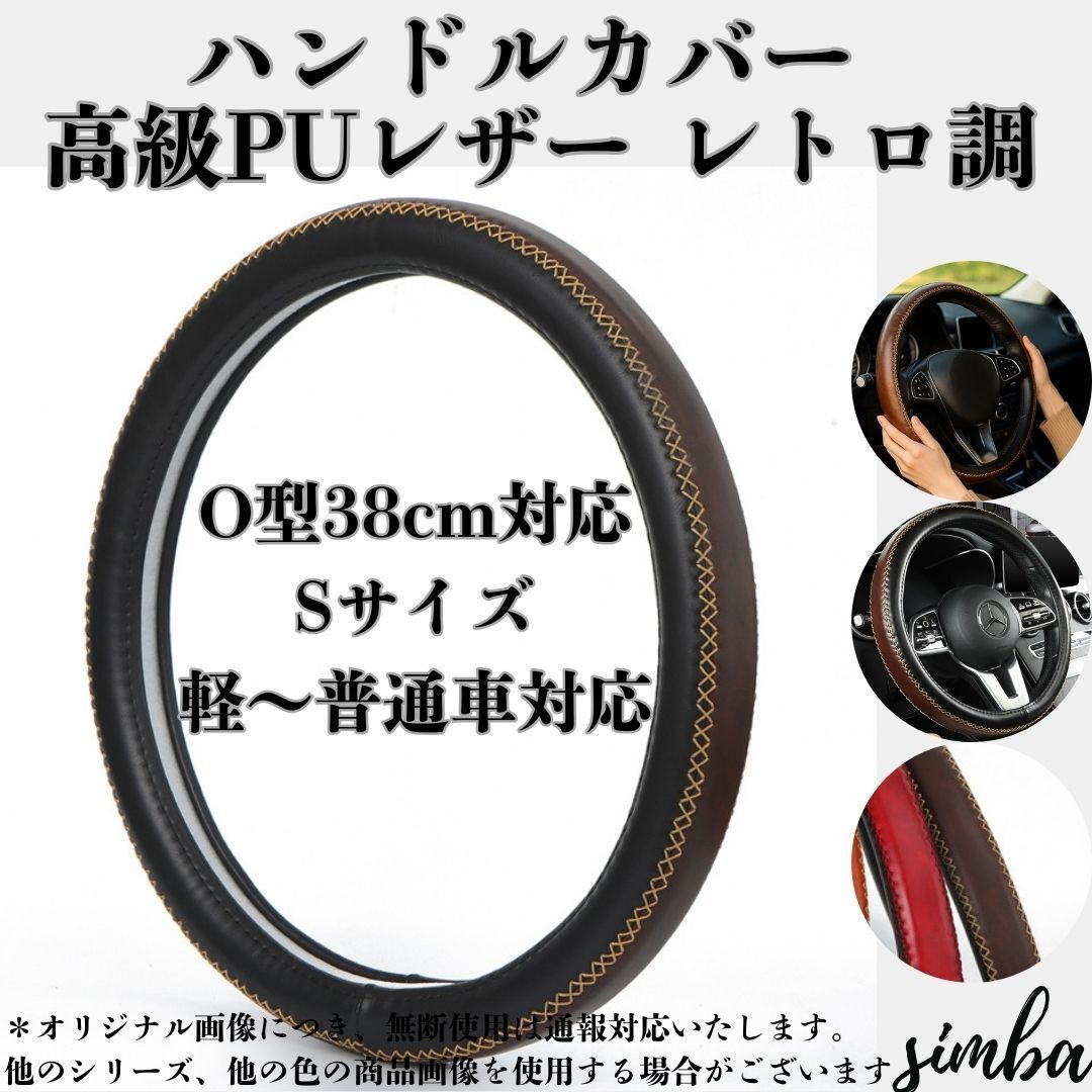 【高級PUレザー】ハンドルカバー 38cm O型 汎用 ダークブラウン×ブラック クラシカル ステッチ 滑り止め 軽 普通車対応 ジムニー レトロ拍卖