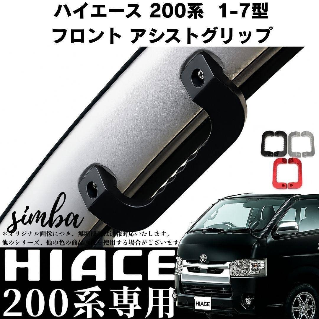 アシストグリップ ハイエース 200系 1-7型 フロント 左右セット ブラック拍卖