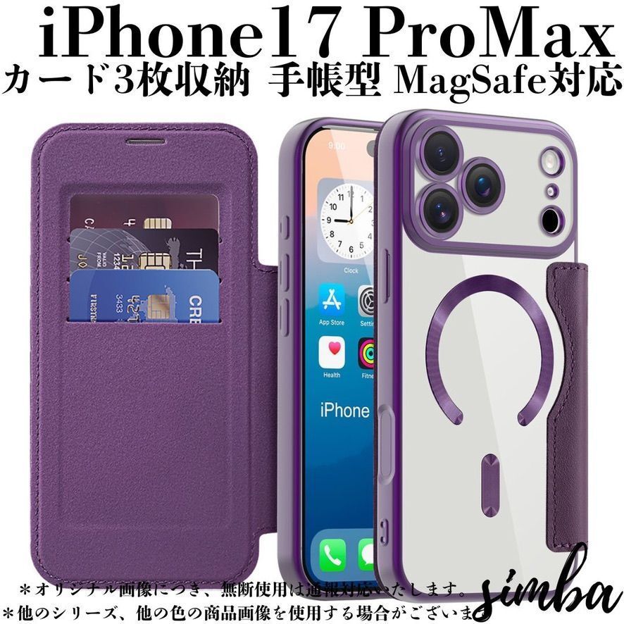 iPhone 17 Pro Max ケース 手帳型 カード収納 レザー調 MagSafe対応 全8色 高級感 スマホカバー パープル拍卖