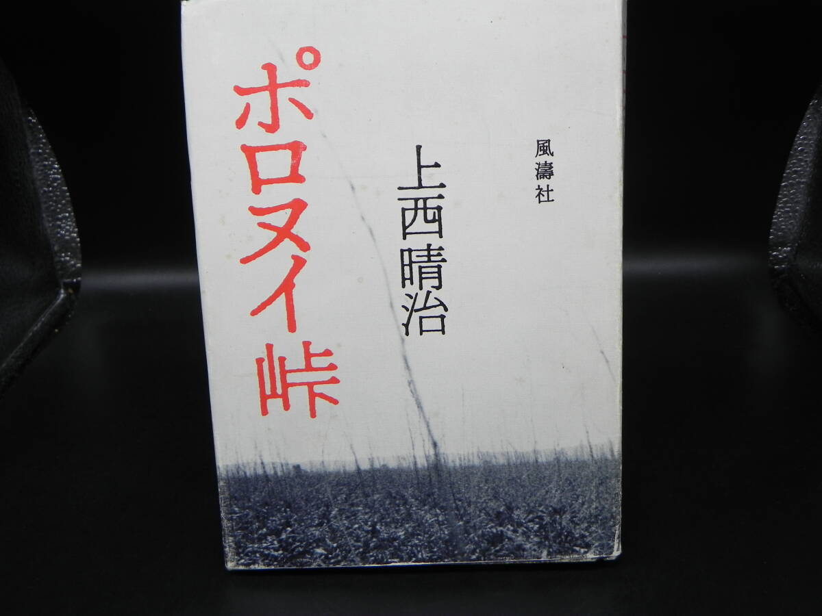 ポロヌイ峠 上西春治 風濤社 LY-b4.250905拍卖