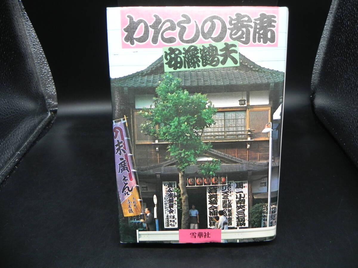 わたしの寄席 安藤鶴夫 雪華社 LY-b2.250910拍卖