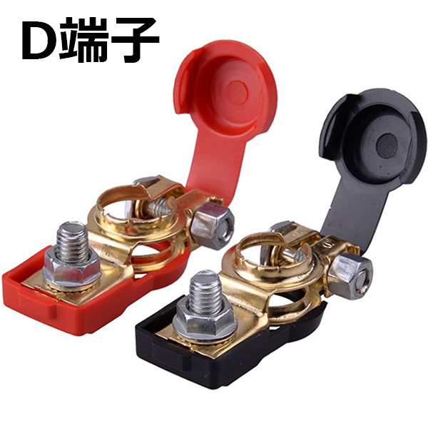 ボルトタイプ バッテリーターミナル D端子 +/- 2個セット YZA250拍卖