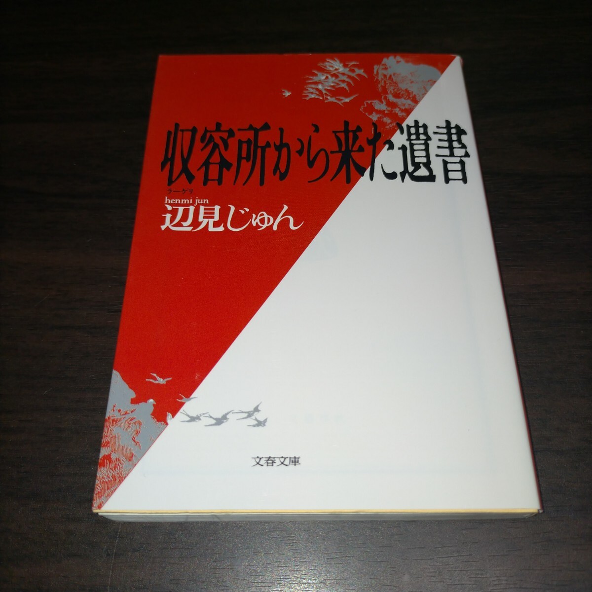 収容所(ラーゲリ)から来た遺書 (文春文庫) 辺見じゅん/著 保管u拍卖