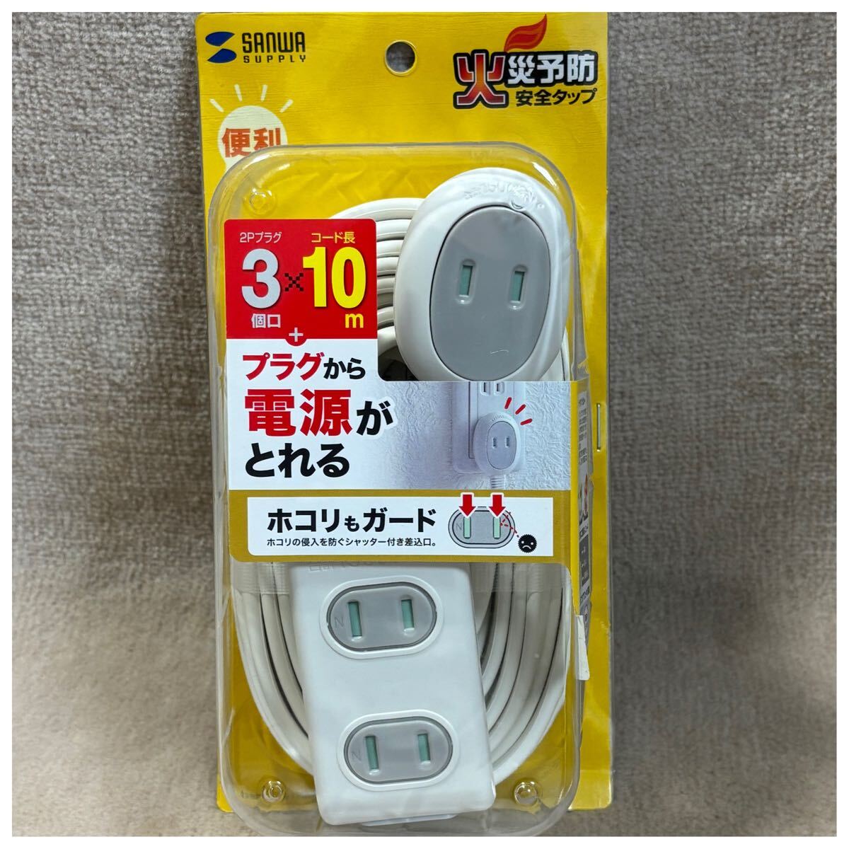 SANWA SUPPLY 火災予防安全タップ 2Pプラグ3個口×コード長10m拍卖