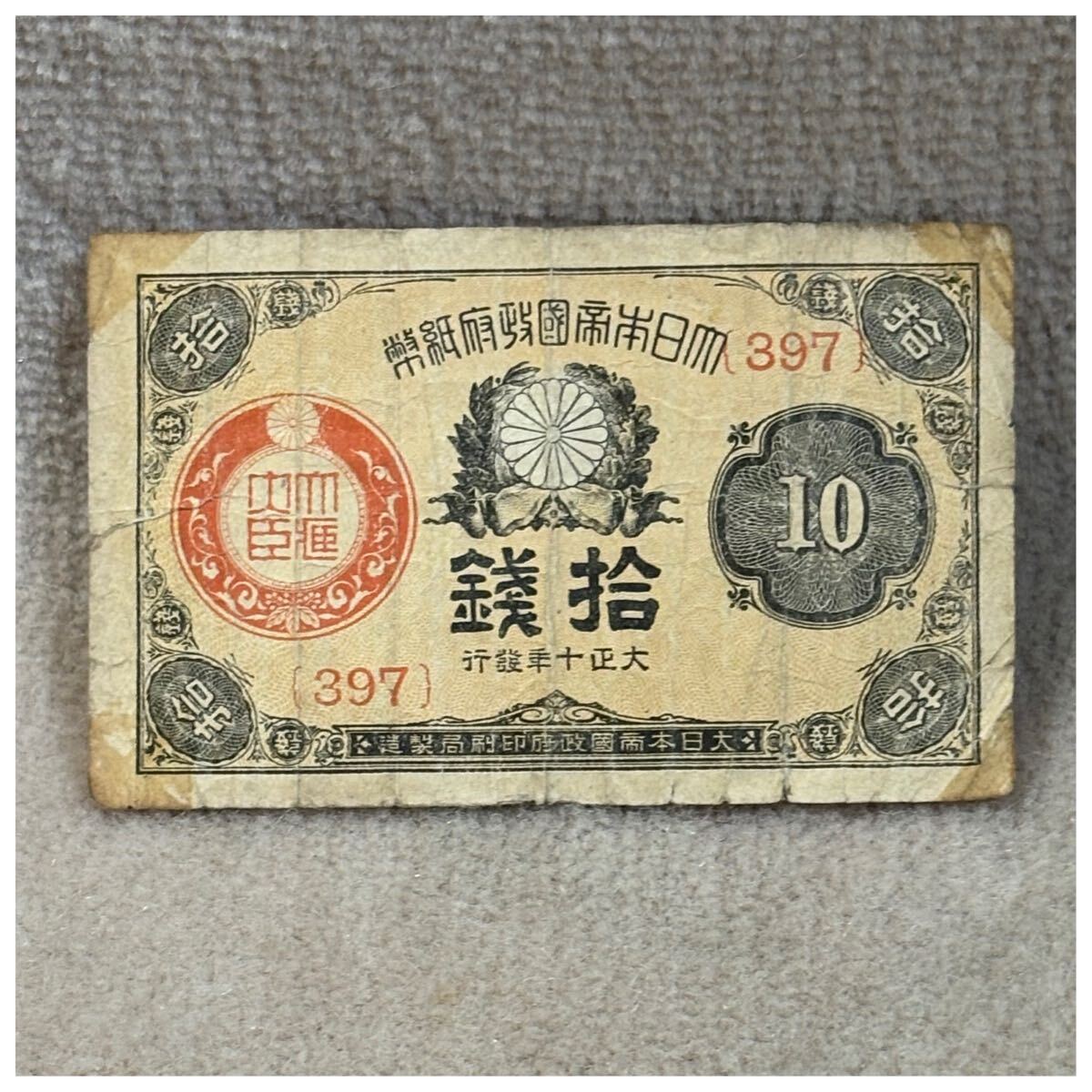 大正小額紙幣10銭(大正10年銘) 397組 OPPフィルム付《253》拍卖
