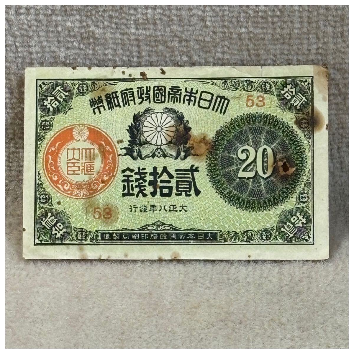 大正小額紙幣20銭(大正8年銘) 53組 OPPフィルム付《132》拍卖