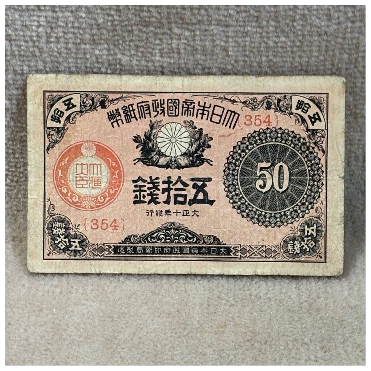大正小額紙幣50銭(大正10年銘) 354組 OPPフィルム付《278》拍卖