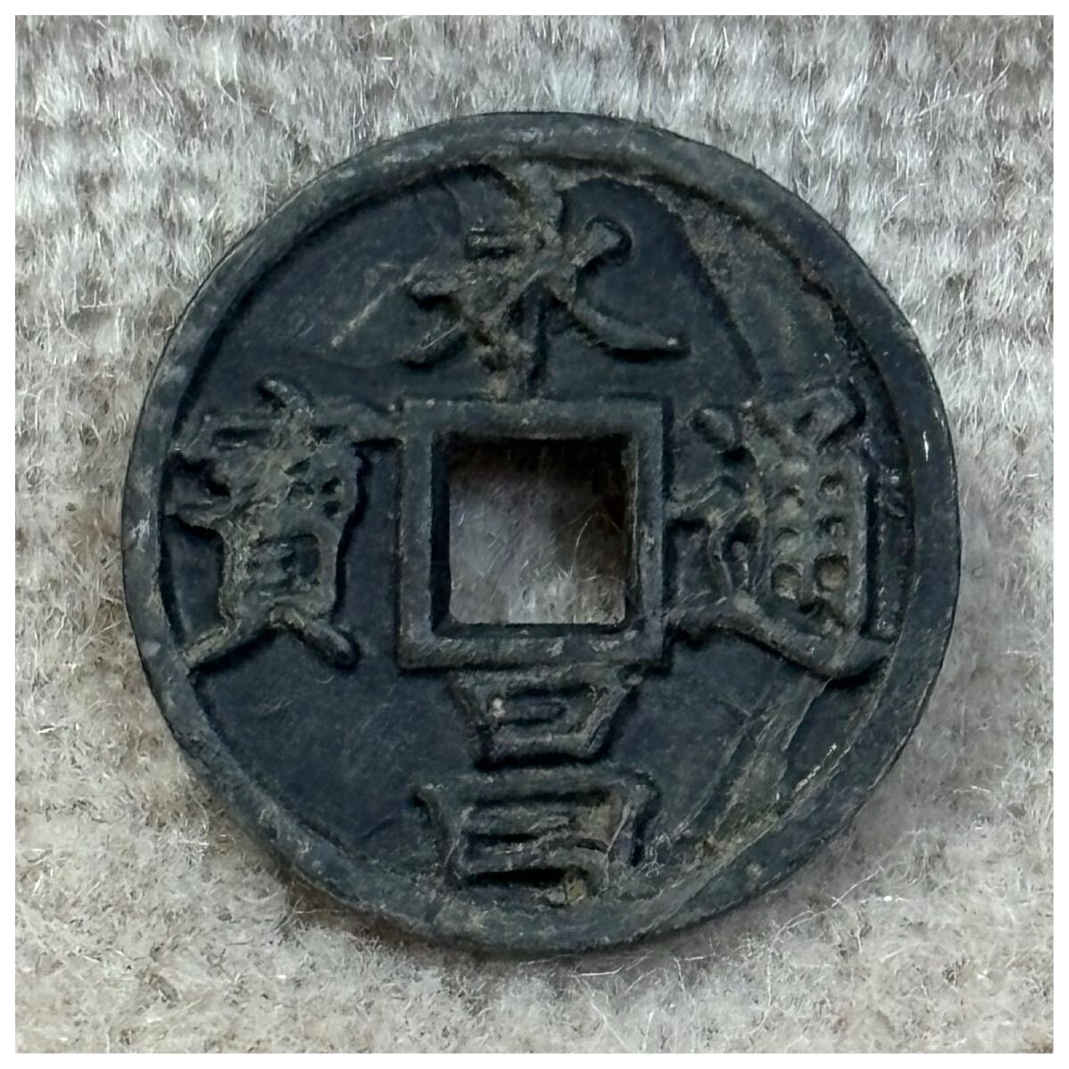 輸入銭 永昌通寶《848》拍卖