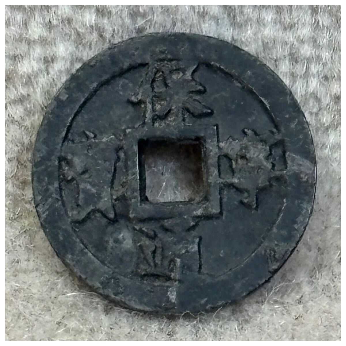 保寧通寶《851》拍卖
