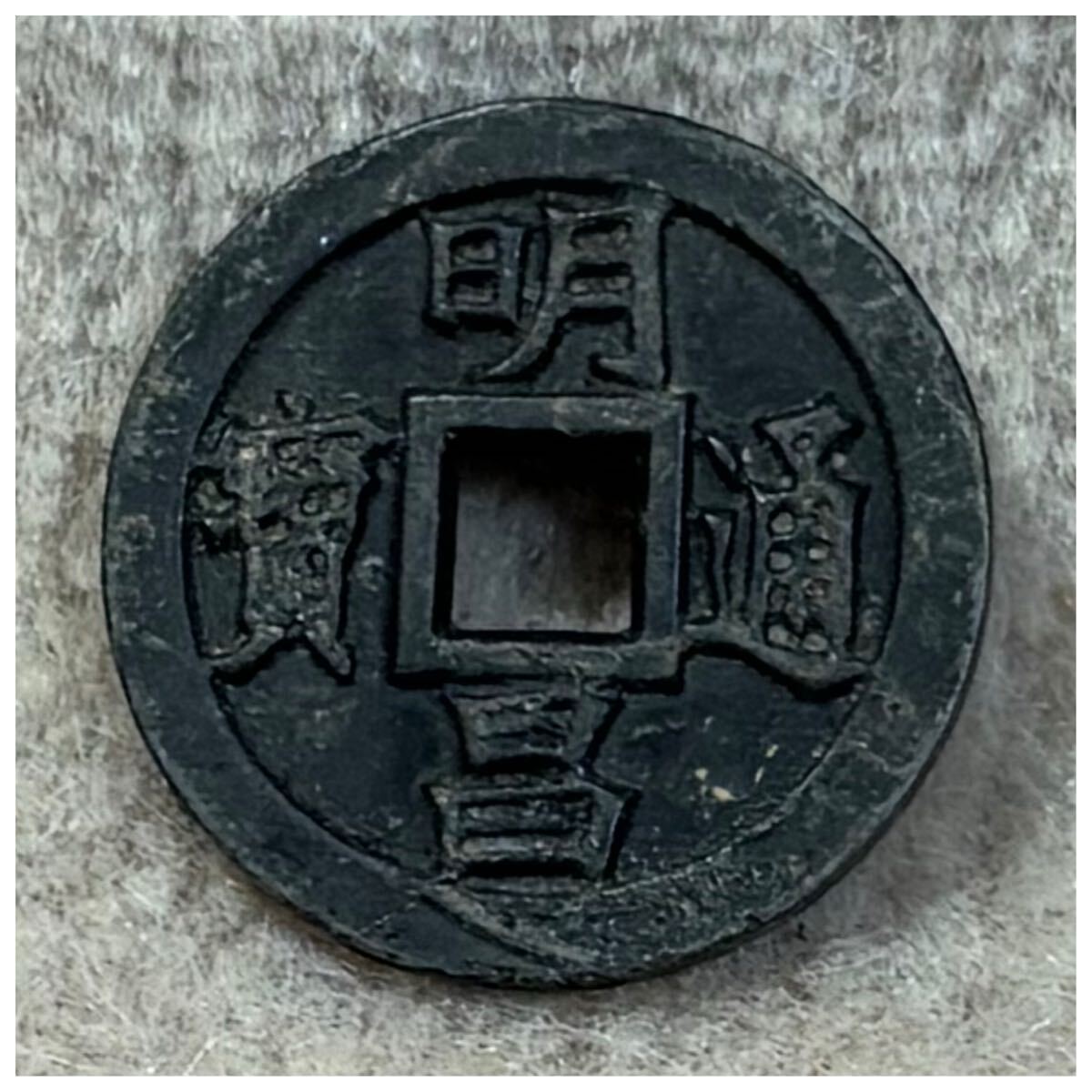 明昌通寶《872》拍卖