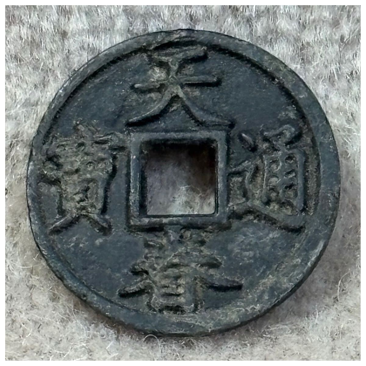 天眷通寶《863》拍卖