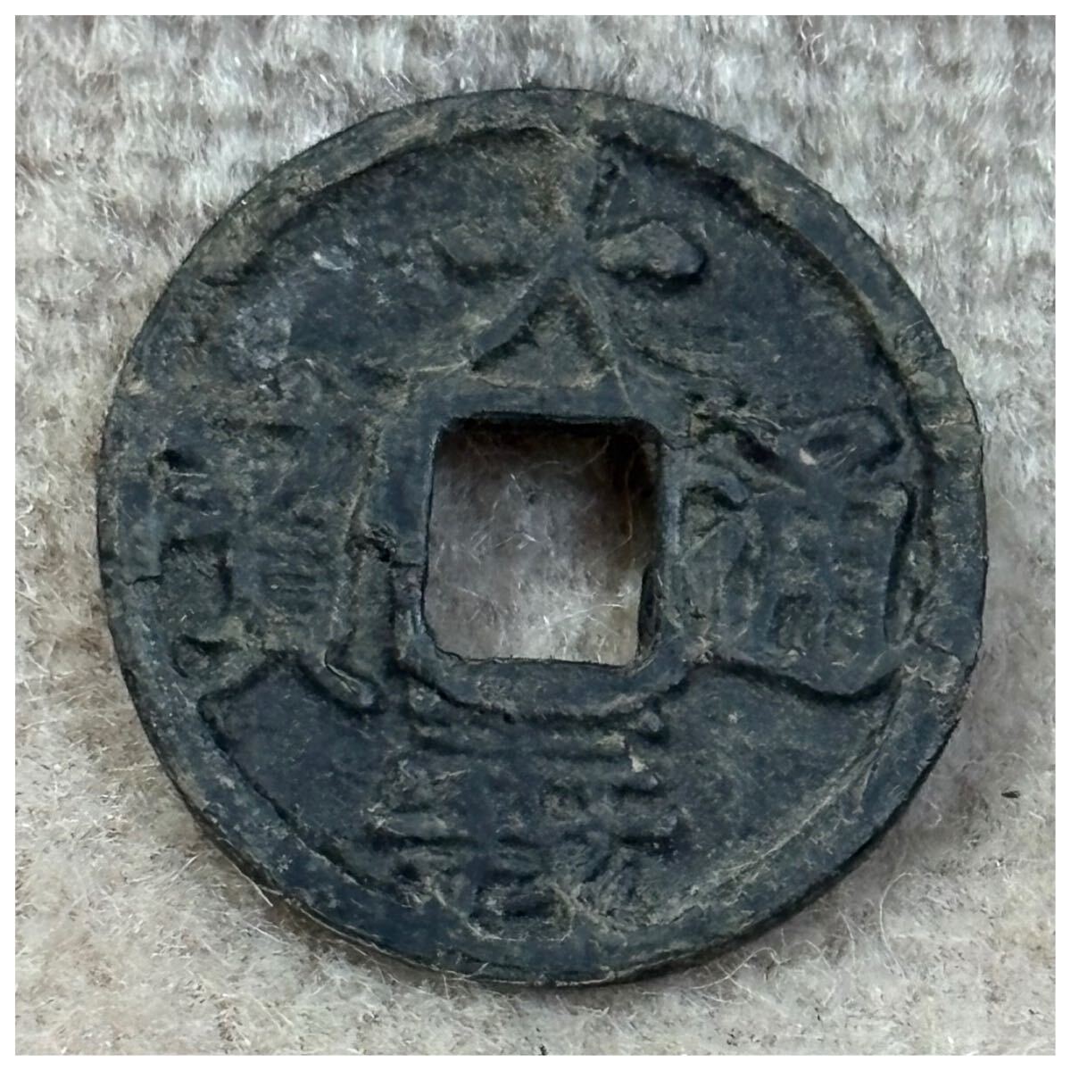 渡来銭 大義通寶《0808》拍卖