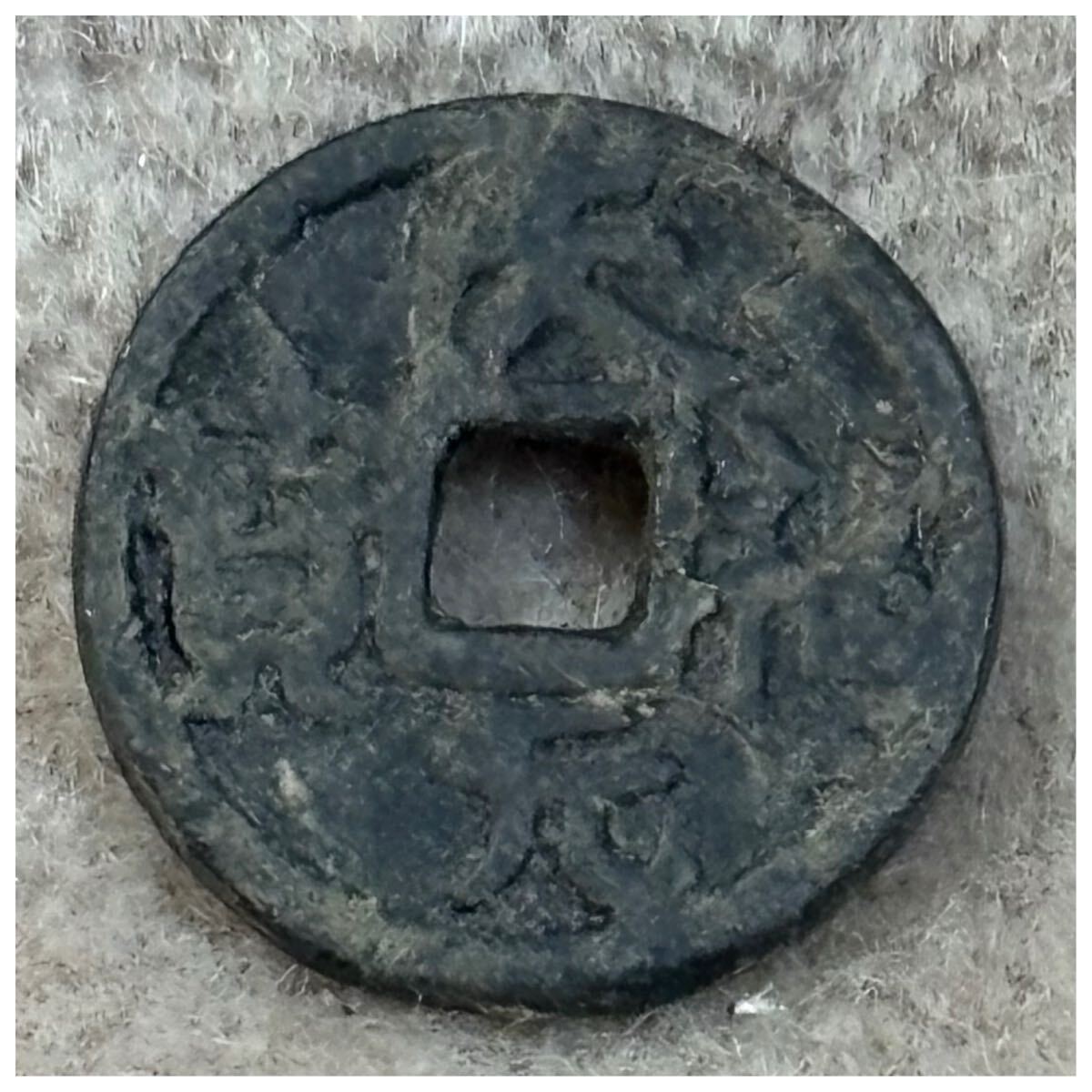 天福元寶《0816》拍卖