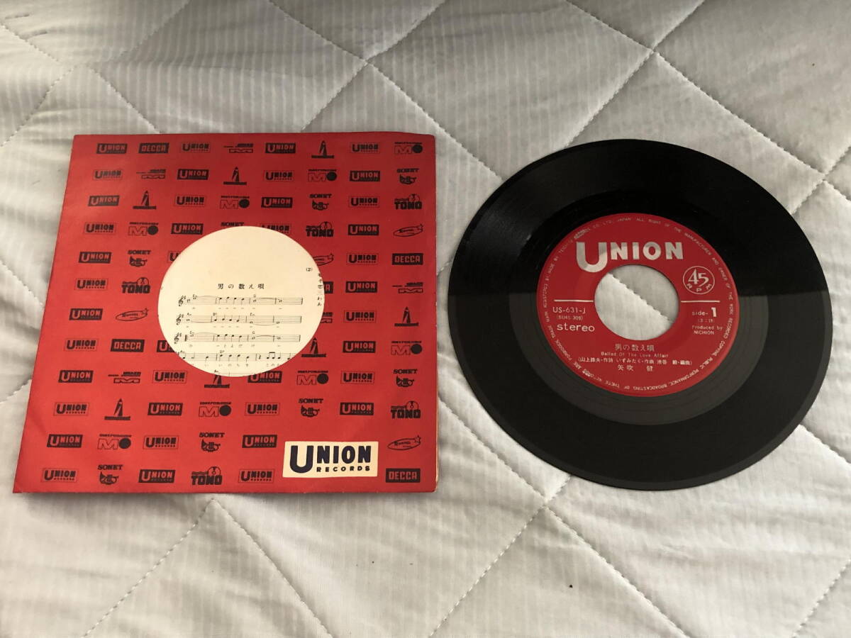 矢吹健 男の数え唄 あなたなしでは レコード拍卖