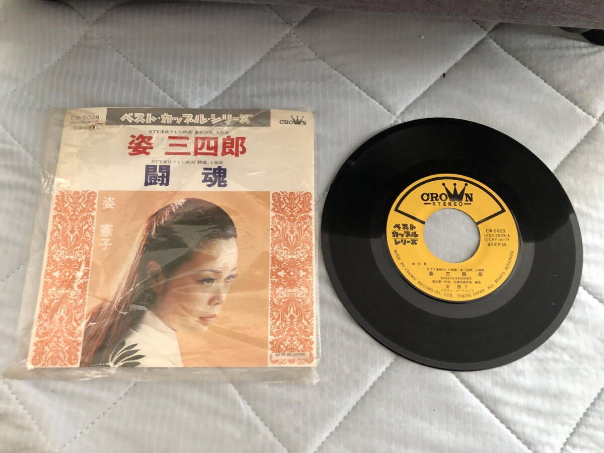 姿憲子 姿三四郎 闘魂 レコード拍卖