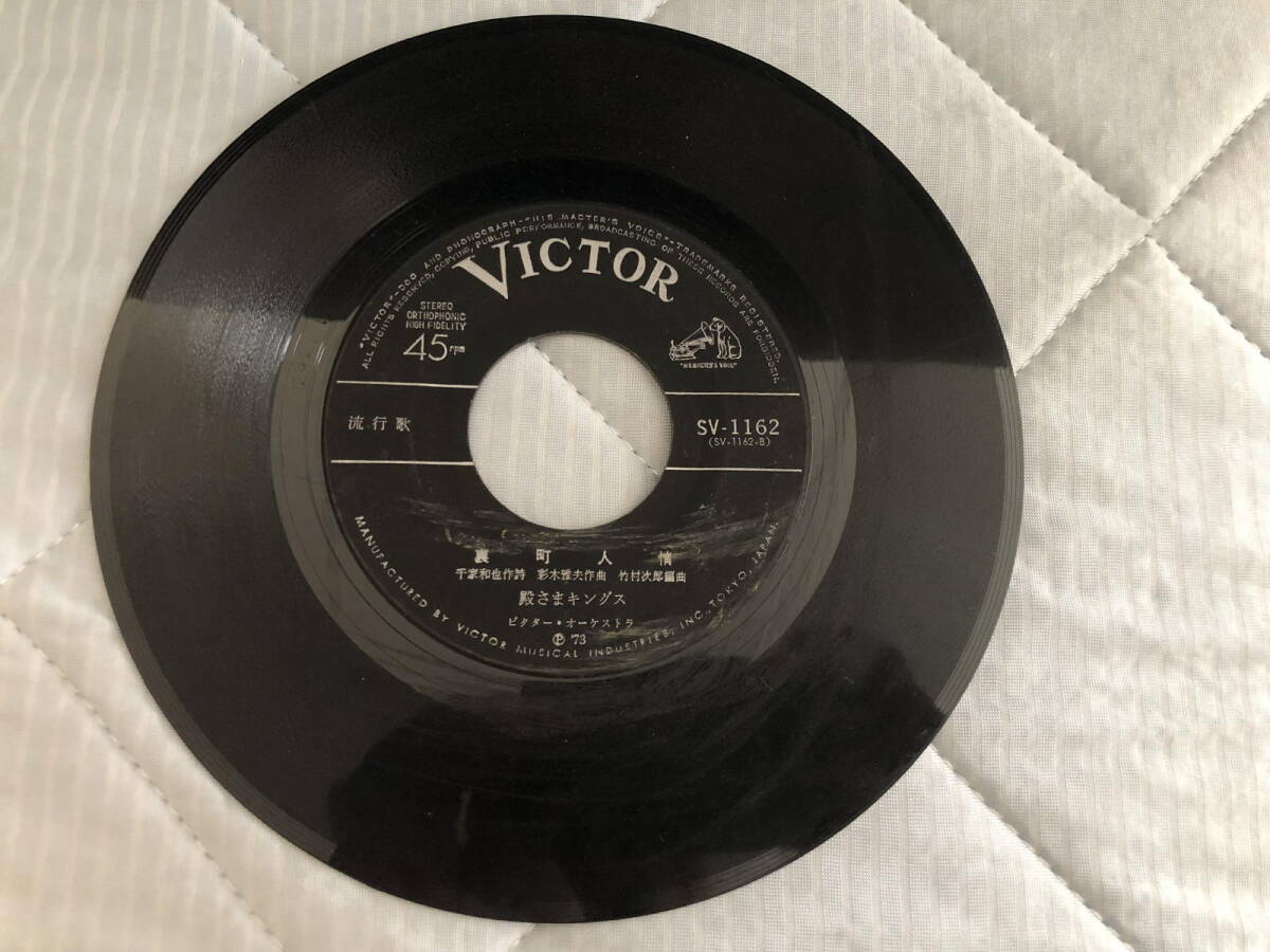 殿さまキングス なみだの操 裏町人情 レコード拍卖